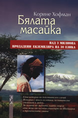 Бялата масайка