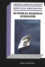 История на модерната психология