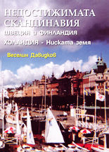 Недостижимата Скандинавия  (Швеция и Финландия, Холандия - Ниската земя)