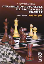 Страници от историята на българския шахмат (1931-1981), част 1