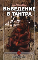 Въведение в Тантра