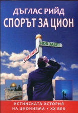 Спорът за Цион. Истинската история на ционизма - ХХ век