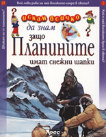 Искам всичко да знам: Защо планините имат снежни шапки?