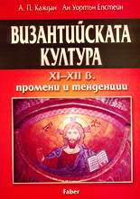 Византийската култура XI - XII в. - промени и тенденции