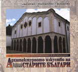 Архитектурното изкуство на старите българи, том II и том III