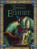 Митове и цивилизация на Древен Египет