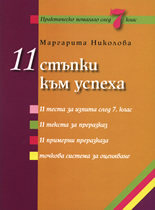 11 стъпки към успеха