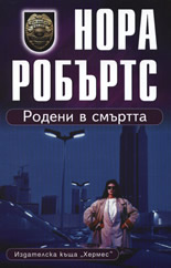 Родени в смъртта