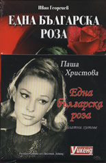 Една българска роза - Паша Христова + CD със златни хитове