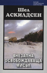 Внезапна освобождаваща мисъл