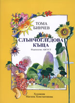 Слънчогледова къща