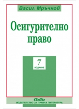 Осигурително право - 7. издание