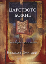 Царството Божие: Проповедта на планината
