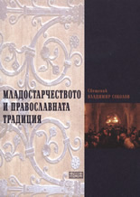 Младостарчеството и православната традиция