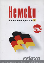 Немски за напреднали 1 - формат mp3