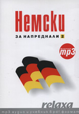 Немски за напреднали 2 - формат mp3