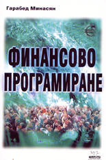 Финансово програмиране