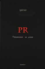 PR - Технологията на успеха