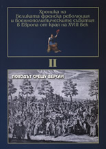 Хроника на Великата френска революция и военнополитическите събития в Европа от края на XVIII век - том II