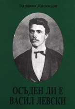 Осъден ли е Васил Левски