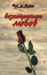 Безсмъртната любов