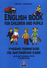 English Book for Children and Pupils/Учебно помагало по английски език за предучилищна група и първи клас