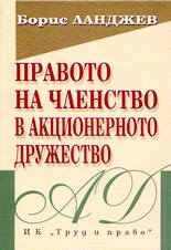 Правото на членство в акционерното дружество