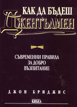 Как да бъдеш джентълмен
