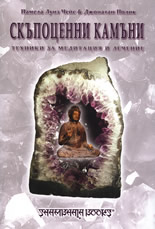 Скъпоценни камъни: Техники за медитация и лечение