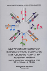 Български композиторски визии за слухово възпитание при усвояване на начални клавирни умения