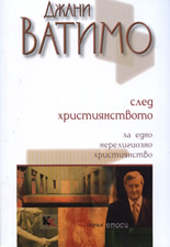 След християнството: За едно нерелигиозно християнство