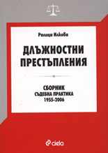 Длъжностни престъпления