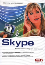 Всички използват Skype - безплатни интернет разговори