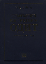 Съвременен вътрешен ОДИТ - теория и практика