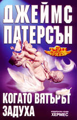 Когато вятърът задуха