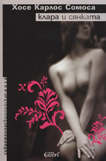 Клара и сянката