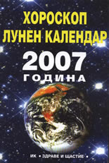 Хороскоп 2007 година: Лунен календар