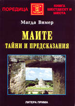 Маите - тайни и предсказания