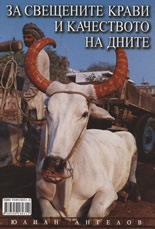 За свещените крави и качеството на дните