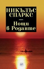 Нощи в Роданте