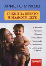 Грижи за бебето и малкото дете