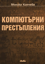 Компютърни престъпления