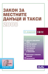 Закон за местните данъци и такси 2008