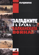 Загадките на филма "Балканската война"