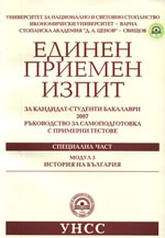Единен приемен изпит за кандидат-студенти бакалаври 2007, История на България