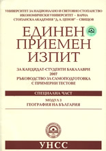 Единен приемен изпит за кандидат-студенти бакалаври 2007, География на България