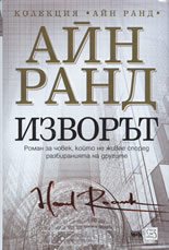 Изворът - твърда корица