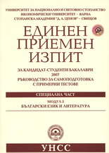Единен приемен изпит за кандидат-студенти бакалаври 2007 - Български език и литература