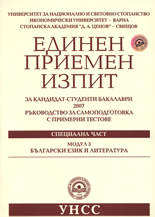 Единен приемен изпит за кандидат-студенти бакалаври 2007 - Български език и литература