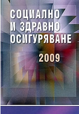 Социално и здравно осигуряване 2009